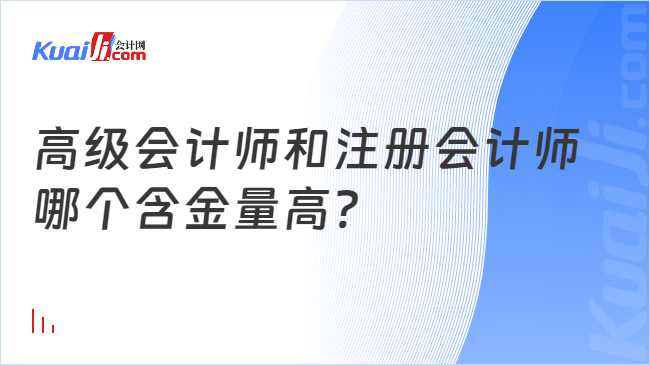 高级会计师和注册会计师\n哪个含金量高?