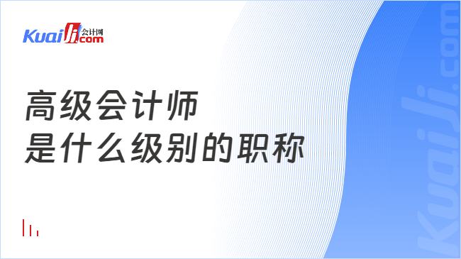 高级会计师\n是什么级别的职称