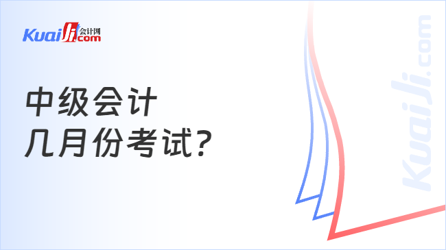 中级会计\n几月份考试?