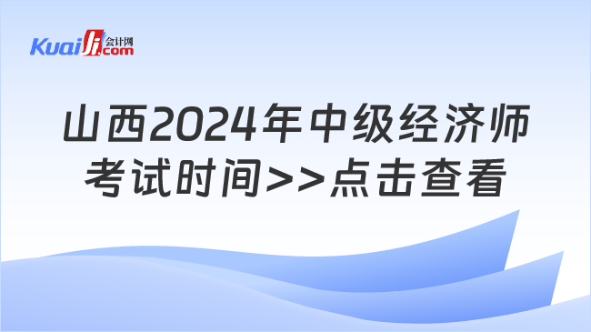 山西2024年中級(jí)經(jīng)濟(jì)師\n考試時(shí)間>>點(diǎn)擊查看