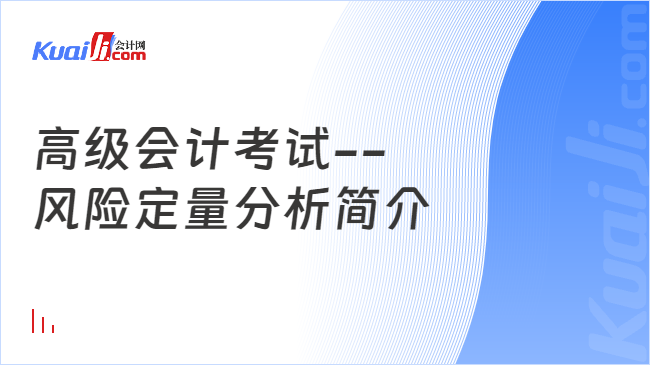 高級會計考試--\n風(fēng)險定量分析簡介