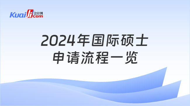 2024年國際碩士\n申請流程一覽