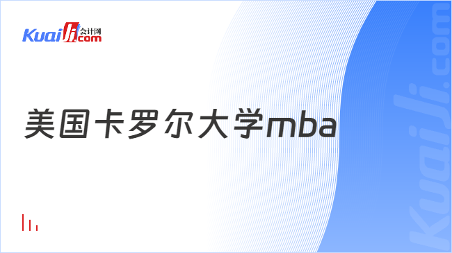 美国卡罗尔大学mba