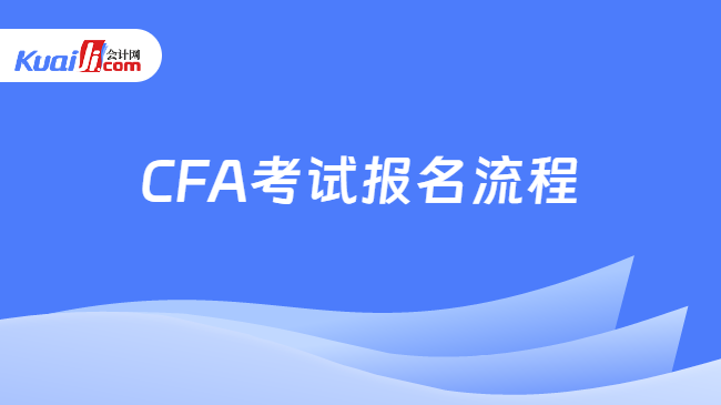 CFA考試報名流程