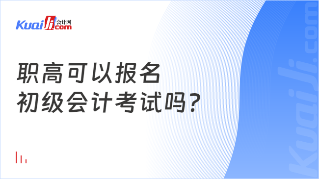 職高可以報名\n初級會計考試嗎？