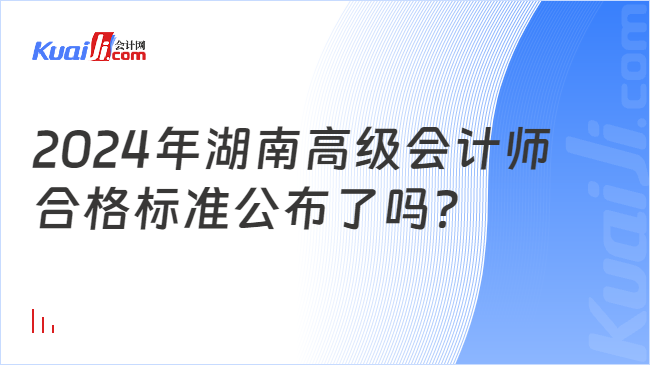 2024年湖南高級會計師\n合格標(biāo)準(zhǔn)公布了嗎？