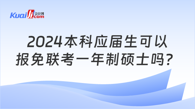 2024本科应届生可以\n报免联考一年制硕士吗？