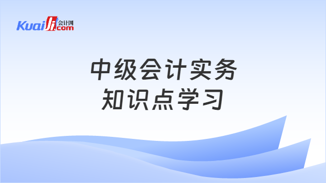 中级会计实务\n知识点学习