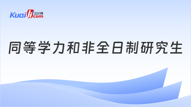 同等学力和非全日制研究生