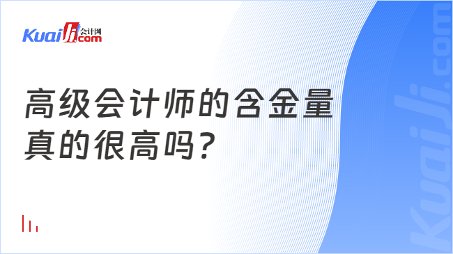 高级会计师的含金量\n真的很高吗?