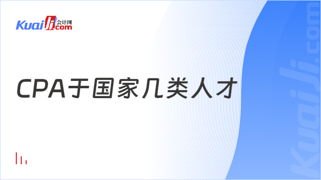 CPA于国家几类人才