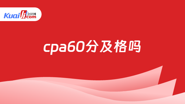 cpa60分及格嗎