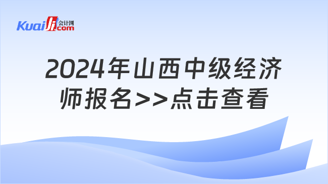 2024年山西中級經(jīng)濟(jì)\n師報(bào)名>>點(diǎn)擊查看