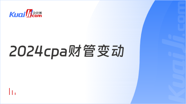 2024cpa財(cái)管變動