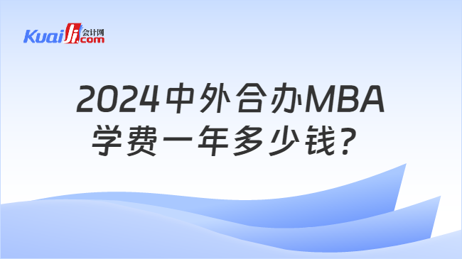 2024中外合办MBA\n学费一年多少钱？