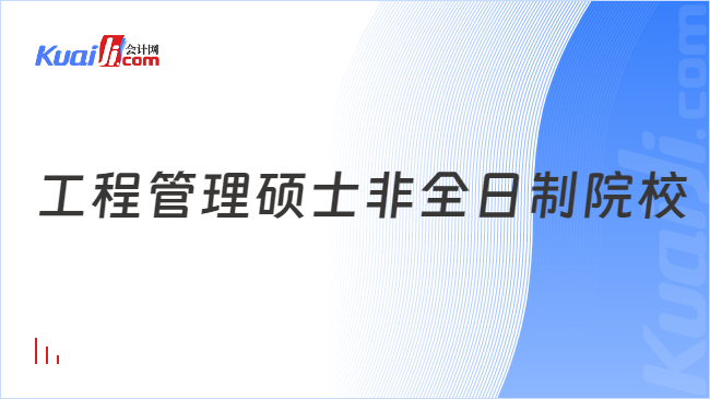 工程管理硕士非全日制院校