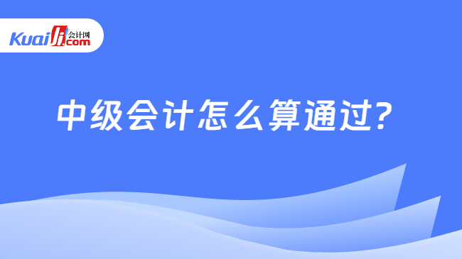 中級會計怎么算通過？