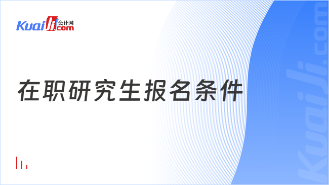 在職研究生報名條件