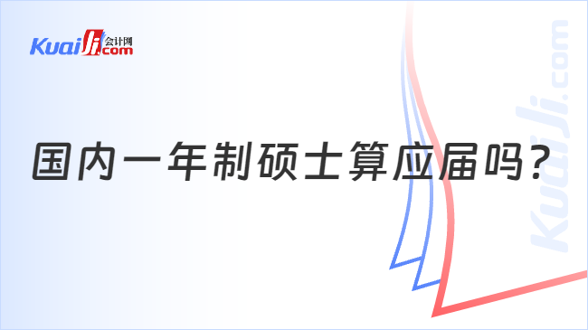 国内一年制硕士算应届吗？