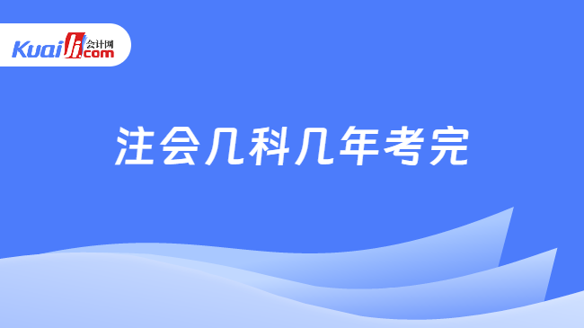 注會(huì)幾科幾年考完