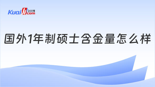 國外1年制碩士含金量怎么樣