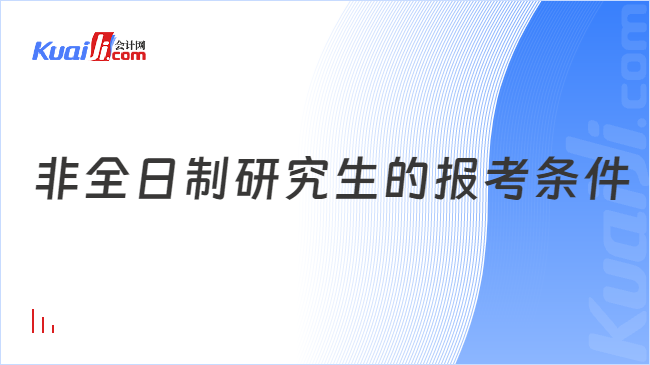 非全日制研究生的报考条件