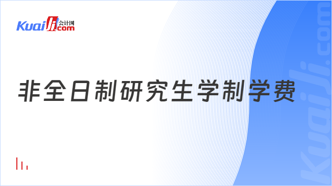 非全日制研究生学制学费