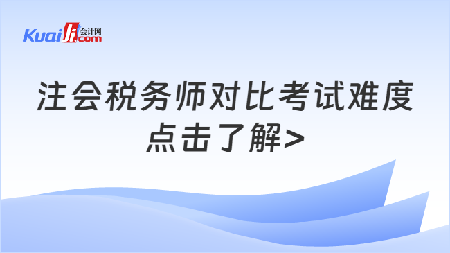 注會稅務(wù)師對比考試難度