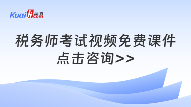 税务师考试视频免费课件\n点击咨询>>