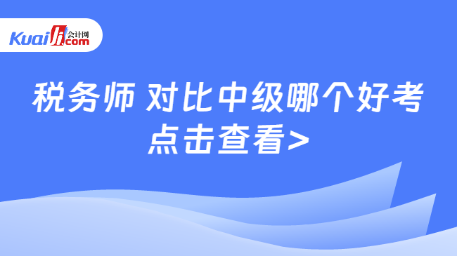 稅務(wù)師 對(duì)比中級(jí)哪個(gè)好考