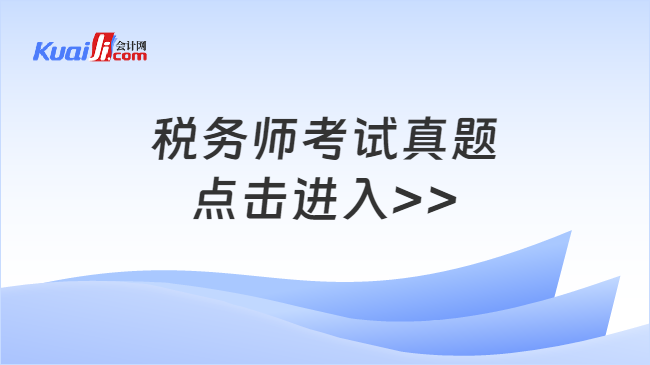 稅務(wù)師考試真題\n點擊進入>>