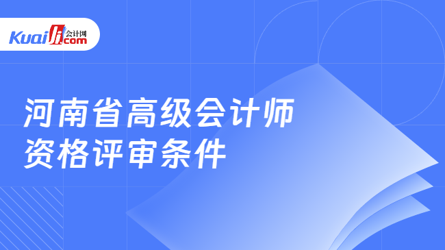 河南省高級會(huì)計(jì)師\n資格評審條件