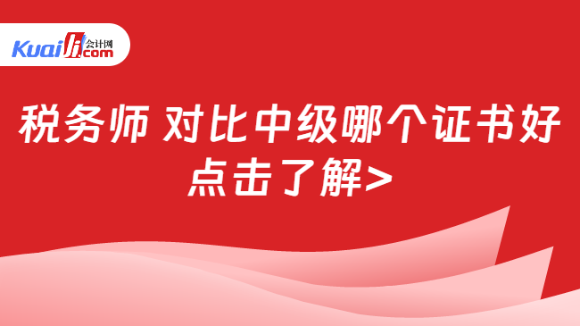 稅務(wù)師 對比中級哪個證書好