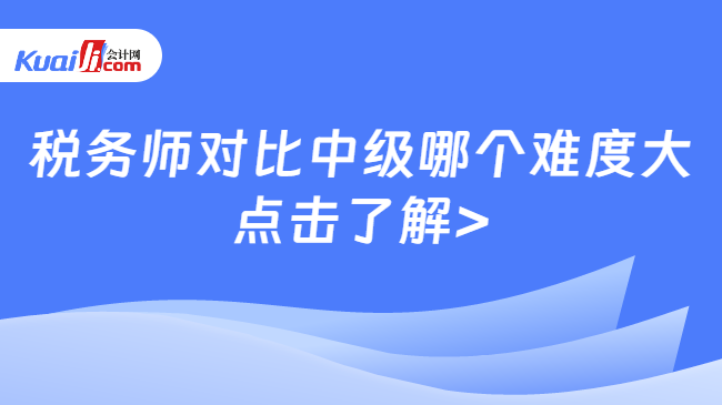 稅務(wù)師對比中級哪個難度大