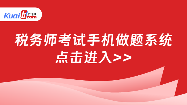 税务师考试手机做题系统\n点击进入>>