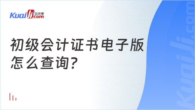 初级会计证书电子版\n怎么查询?