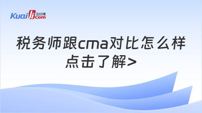 税务师跟cma对比怎么样\n点击了解>