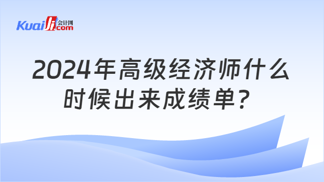 2024年高级经济师什么\n时候出来成绩单？