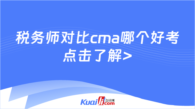 税务师对比cma哪个好考