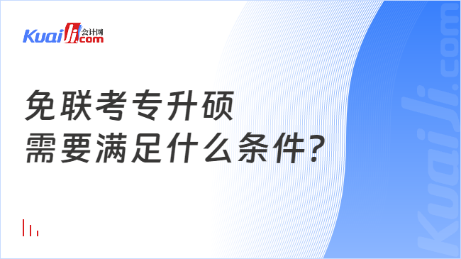 免联考专升硕\n需要满足什么条件？