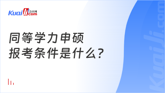 同等学力申硕\n报考条件是什么？