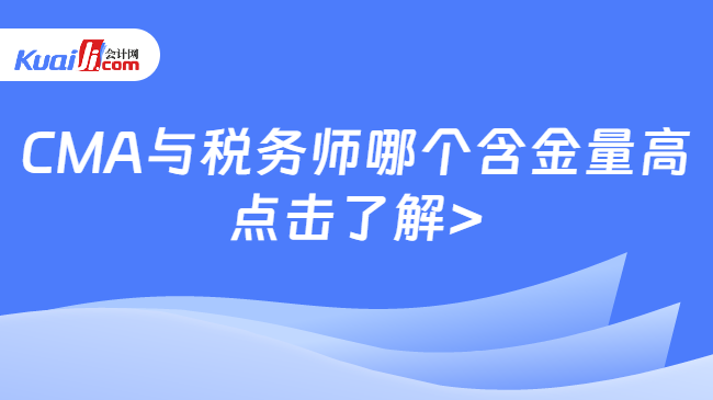 CMA與稅務師哪個含金量高