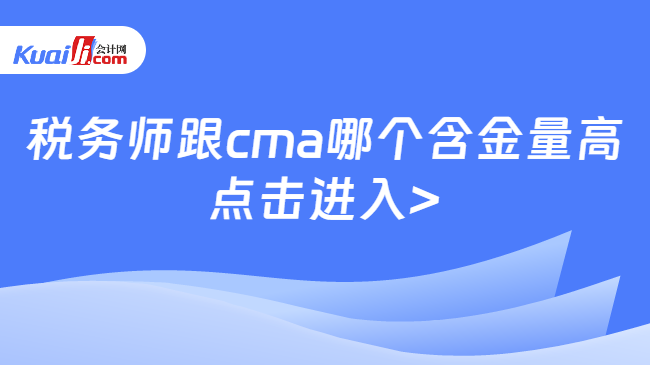 税务师跟cma哪个含金量高