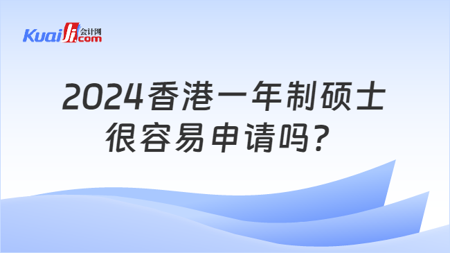 2024香港一年制碩士\n很容易申請嗎？