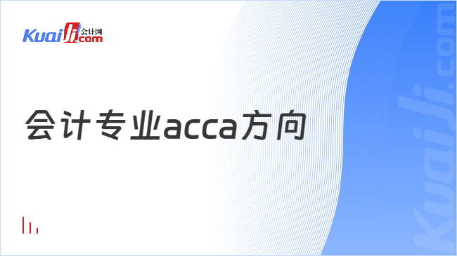 會計專業(yè)acca方向