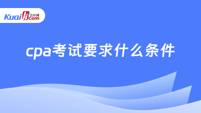 cpa考試要求什么條件