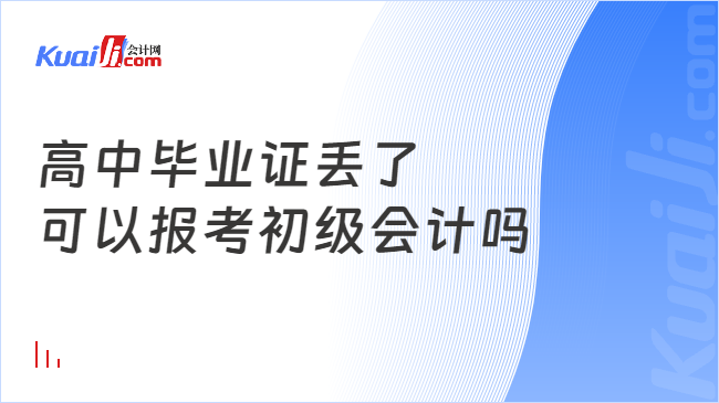 高中畢業(yè)證丟了\n可以報考初級會計嗎