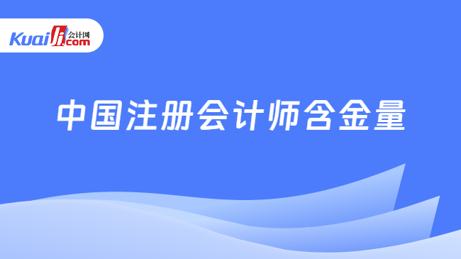 中国注册会计师含金量