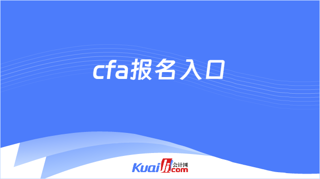 cfa報(bào)名入口