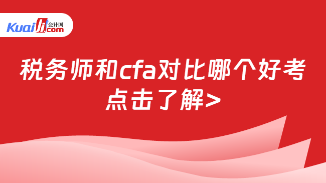 税务师和cfa对比哪个好考